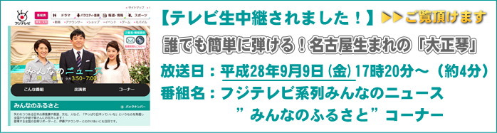 みんなのふるさとに出演しました｜大正琴澄音会