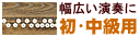 幅広い演奏に初・中級用