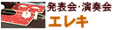 発表会･演奏会エレキ