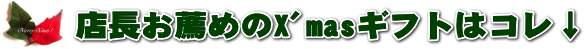 店長お薦めのX'masギフトはコレ！