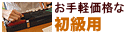 お手軽価格な初級用