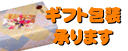 ギフト承ります