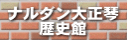 ナルダン大正琴歴史館