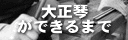 大正琴ができるまで