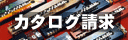 カタログ請求