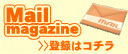 メールマガジン登録