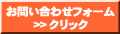 お問い合わせフォーム
