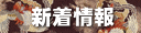 新着情報
