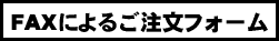 ＦＡＸによるご注文フォーム