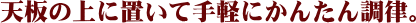 天板の上に置いて手軽にかんたん調律