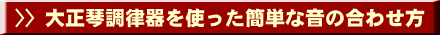 大正琴調律器を使った簡単な音の合わせ方