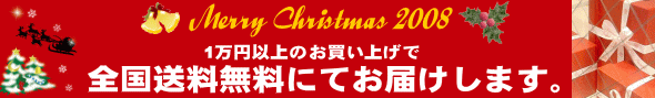 1万円以上のお買上で全国送料無料にてお届けします。