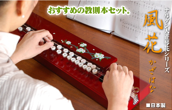 ナルダン大正琴風花