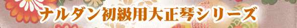 ナルダン初級用大正琴シリーズ