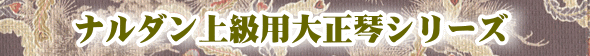 ナルダン上級者向け大正琴