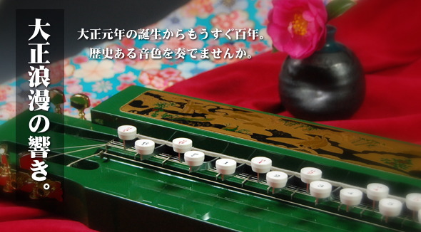 大正浪漫の響き。