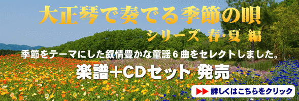 大正琴で奏でる季節の唄