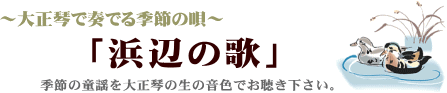 大正琴で奏でる季節の唄♪　浜辺の歌