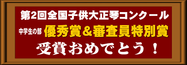 第2回全国子供大正琴コンクール優秀賞＆審査員特別賞受賞おめでとう！