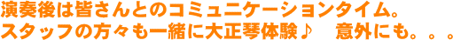 演奏後は皆さんとのコミュニケーションタイム。