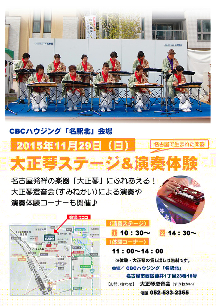 大正琴ステージ&演奏体験|CBCハウジング名駅北会場