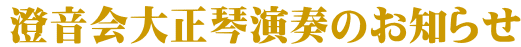 澄音会大正琴演奏会のお知らせ