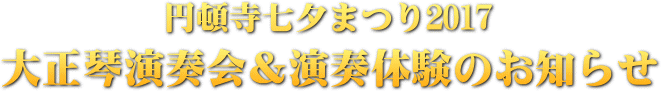 円頓寺七夕まつり2017大正琴演奏会＆演奏体験のお知らせ