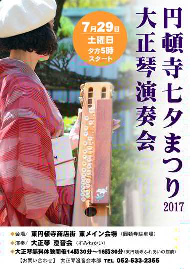 円頓寺七夕まつり2017大正琴演奏会