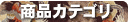 商品カテゴリ