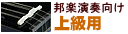 邦楽演奏向け上級用