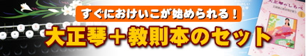 大正琴＋教則本のセット