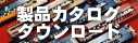 カタログ請求
